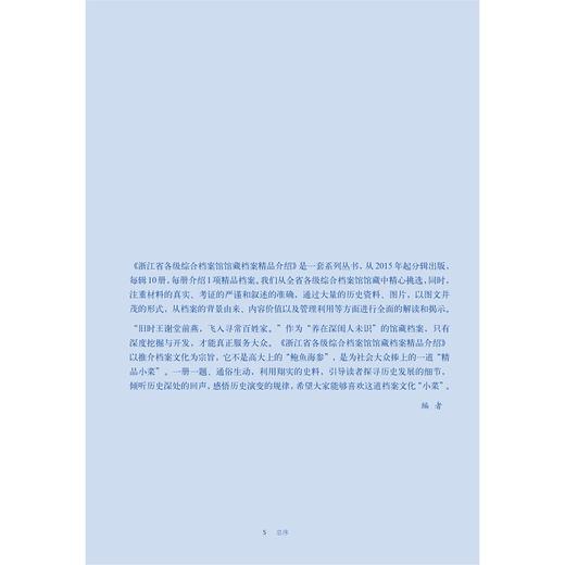 浙江省各级综合档案馆馆藏档案精品介绍(第3辑共10册)(精)/韩李敏/编者：胡元潮/浙江大学出版社 商品图5