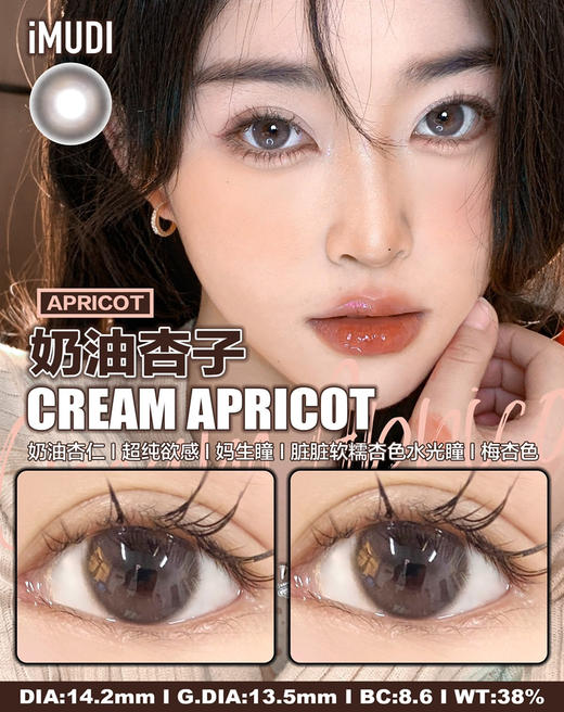 imudi年抛奶油杏子中等直径14.2mm 商品图1