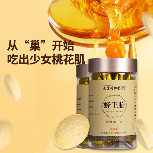 【买2送1买3送2买5送4】南京同仁堂蜂王胎冻干粉片蜂蛹蜂王浆同仁堂zheng品蜂皇胎 商品图0