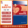 阜外高血压手册 第2版 中国医学科学院阜外医院丛书 蔡军编 肾血管性高血压肾纤维肌性发育不良 人民卫生出版社9787117323512 商品缩略图0