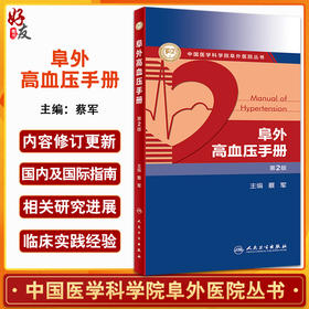 阜外高血压手册 第2版 中国医学科学院阜外医院丛书 蔡军编 肾血管性高血压肾纤维肌性发育不良 人民卫生出版社9787117323512