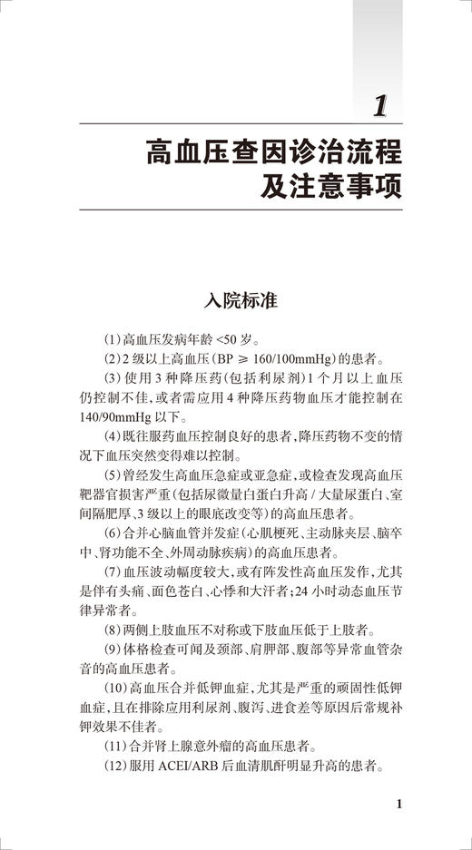 阜外高血压手册 第2版 中国医学科学院阜外医院丛书 蔡军编 肾血管性高血压肾纤维肌性发育不良 人民卫生出版社9787117323512 商品图4