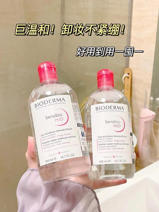 法国贝德玛卸妆水粉水 蓝水 脸部温和清洁 卸妆油卸妆液眼唇脸三合一 商品图3