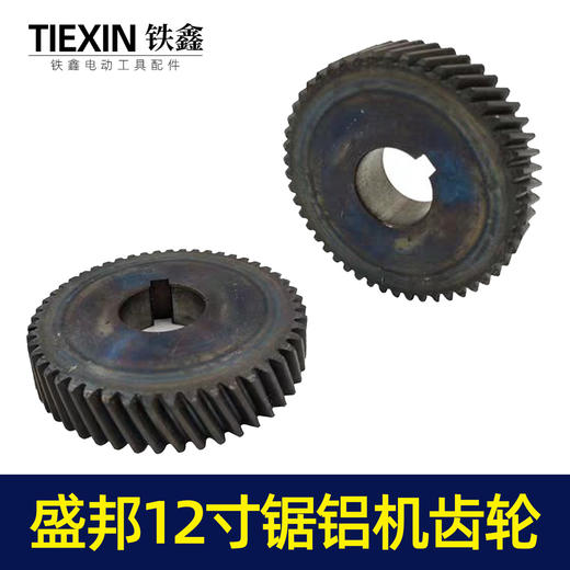 【货号00049】锯铝机配件原厂盛邦1201锯铝机齿轮12寸铝合金切割机齿轮 商品图7