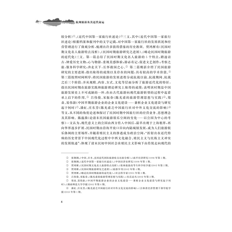 试读PDF-9787308178921(1-1)-杭州旅游及其近代命运_008.jpg