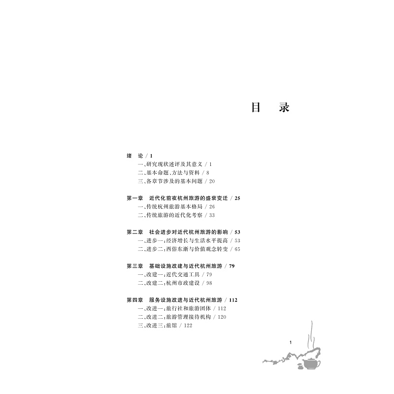 试读PDF-9787308178921(1-1)-杭州旅游及其近代命运_003.jpg