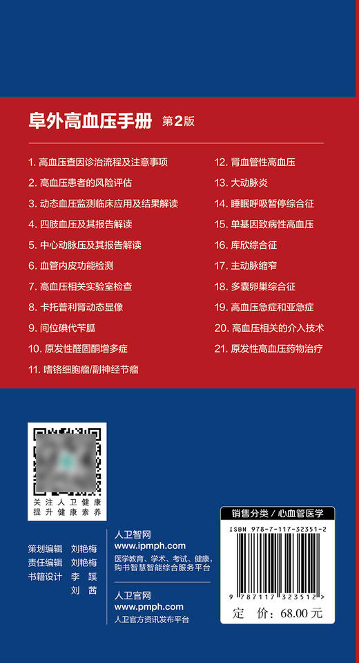 阜外高血压手册 第2版 中国医学科学院阜外医院丛书 蔡军编 肾血管性高血压肾纤维肌性发育不良 人民卫生出版社9787117323512 商品图2