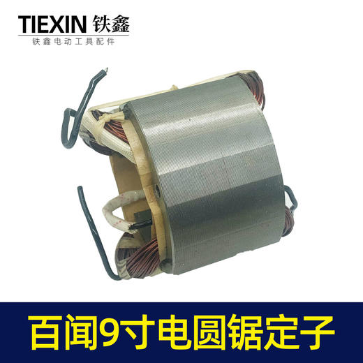 【货号06044】电圆锯电机百闻9寸电圆锯定子 10寸电圆锯配件 商品图3