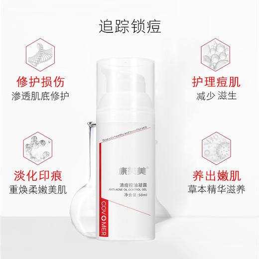 康芙美 | 清痘控油凝露 50ml｜清理阻塞毛孔 清爽控油 补水保湿 预防痘痘粉刺 光滑紧致 商品图1