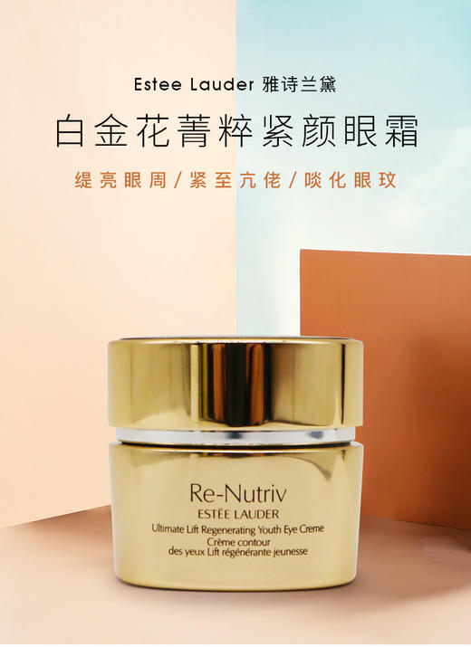 专柜1020  雅诗兰黛 冻龄白金级眼霜菁萃紧颜焕活15ml  抗老去纹去黑眼圈 商品图8