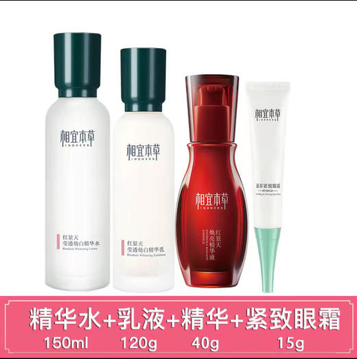 相宜本草红景天莹透明星挚爱礼盒（150ml精华水+15g眼霜+40g精华液+120g乳   两种包装随机发货） 商品图3