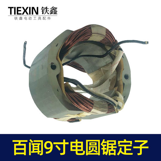 【货号06044】电圆锯电机百闻9寸电圆锯定子 10寸电圆锯配件 商品图2