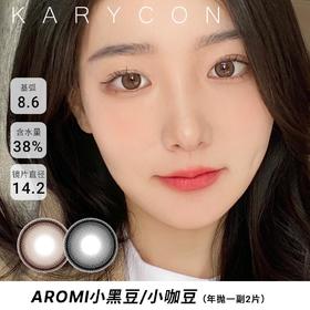 Aromi 小黑豆/小咖豆 自然圆环狗狗眼美瞳 日常百搭【年抛14.2mm】