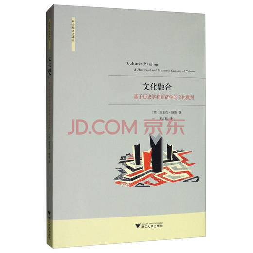 文化融合：基于历史学和经济学的文化批判/社会经济史译丛/埃里克·琼斯/总主编:龙登高/译者:王志标/浙江大学出版社 商品图0