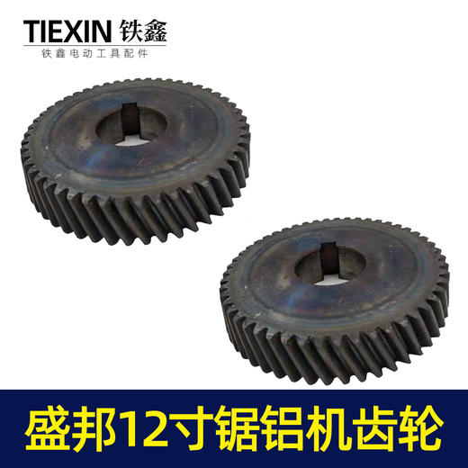 【货号00049】锯铝机配件原厂盛邦1201锯铝机齿轮12寸铝合金切割机齿轮 商品图5