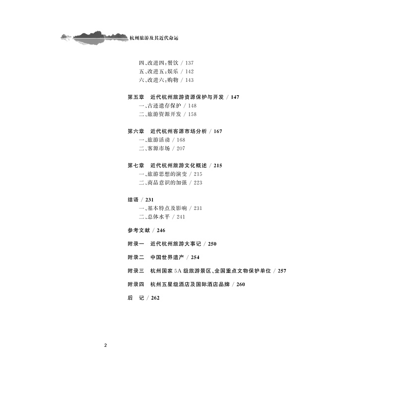 试读PDF-9787308178921(1-1)-杭州旅游及其近代命运_004.jpg