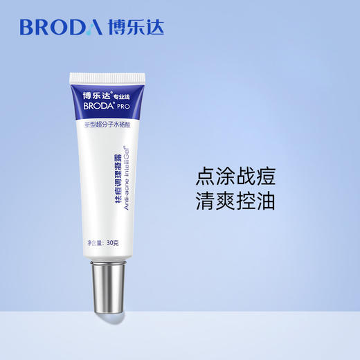博乐达 | 祛痘调理凝露 30g | 拯救大痘痘 祛痘 闭口粉刺 细致清理毛孔 商品图0