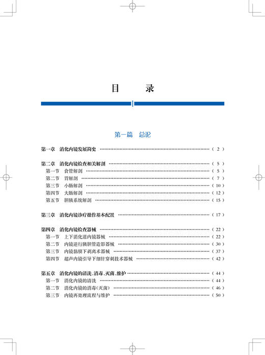 消化内镜护理培训教程 第2版 席惠君 傅增军编 消化系统疾病内窥镜检护理教材内镜清洗消毒 上海科学技术出版社9787547856468 商品图3