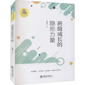 班级成长的隐形力量