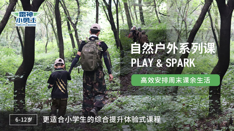 自然户外系列课