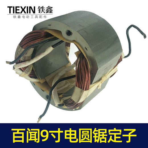【货号06044】电圆锯电机百闻9寸电圆锯定子 10寸电圆锯配件 商品图6