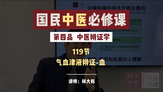 0119中医辨证学-气血津液辨证-血 商品图0