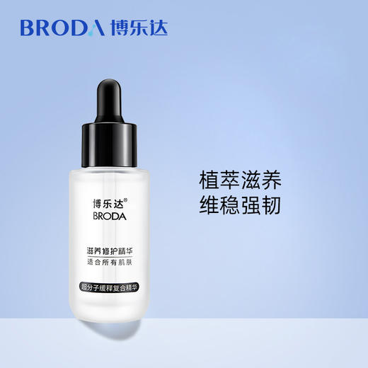 博乐达 | 滋养修护精华 30ml | 提亮肤色 舒缓修护 滋养肌肤 改善肤质 超分子三七传明酸 提亮精华液 缓解暗黄 商品图0