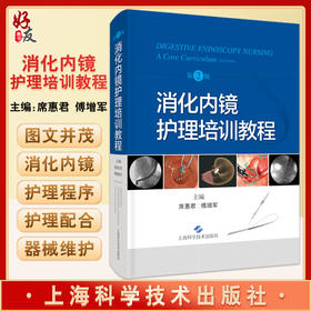 消化内镜护理培训教程 第2版 席惠君 傅增军编 消化系统疾病内窥镜检护理教材内镜清洗消毒 上海科学技术出版社9787547856468