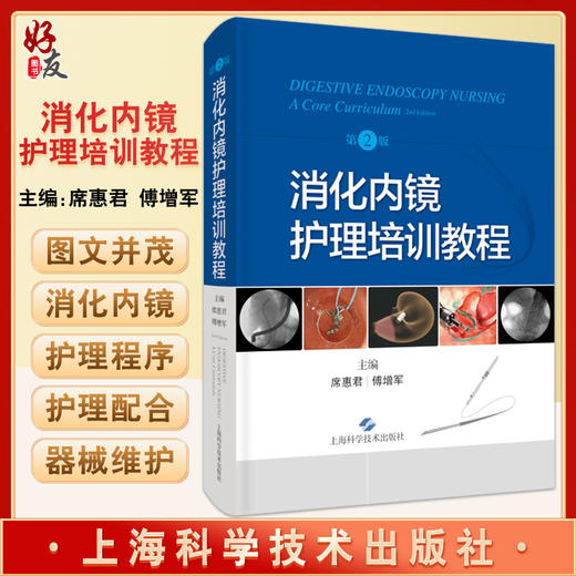消化内镜护理培训教程 第2版 席惠君 傅增军编 消化系统疾病内窥镜检护理教材内镜清洗消毒 上海科学技术出版社9787547856468 商品图0