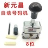 新元昌牌208型自动号码机打号器编号数字印章打码页码机 商品缩略图0