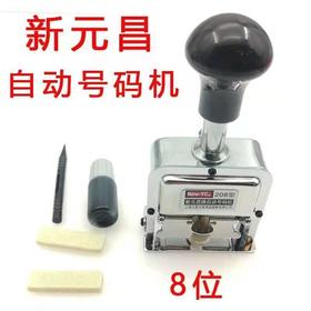 新元昌牌208型自动号码机打号器编号数字印章打码页码机