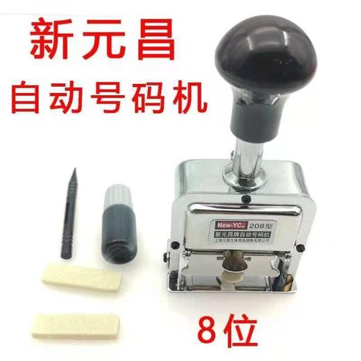 新元昌牌208型自动号码机打号器编号数字印章打码页码机 商品图0