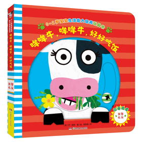 哞哞牛,哞哞牛,好好吃饭 