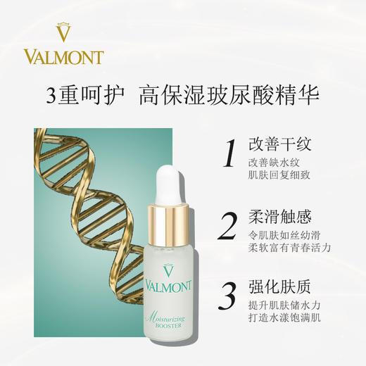 Valmont/法儿曼水润补湿升效精华露 高保湿补水玻尿酸精华 心选到家 商品图0