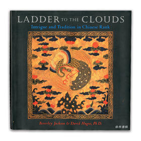 Ladder to the Clouds/天梯：中国阶级中的阴谋与传统