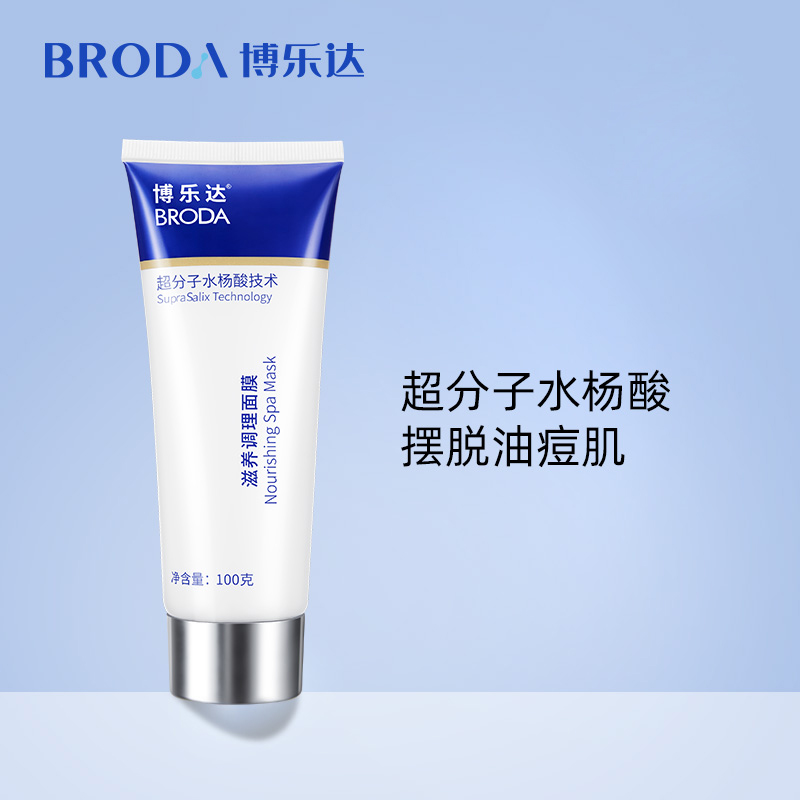 博乐达 | 滋养调理面膜 |  痘痘 黑头 闭口粉刺 清理阻塞毛孔 控油 涂抹面膜