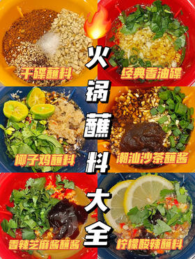 百味佐料机丨火锅蘸料大全