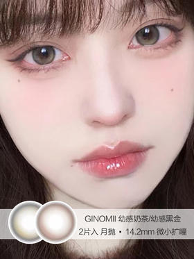 Ginomii | 幼感奶茶/幼感黑金 | 美瞳月抛 | 2片入 | 14.2mm | 微小扩瞳