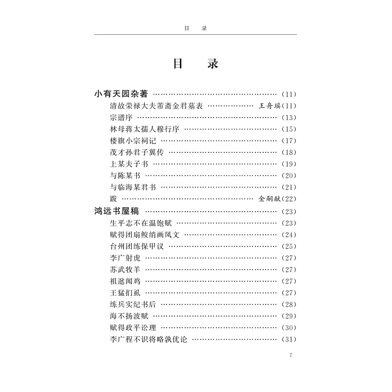 试读PDF-9787308197250(1-1)-金寿祺集 吴观周集 江涵集 裴灿英集 陈一星集 屈__集 屈蕙_集 赵云崧集_009.jpg