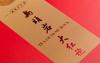 【中低火清香】马头岩 众品大红袍 240g/盒 礼盒装 商品缩略图5