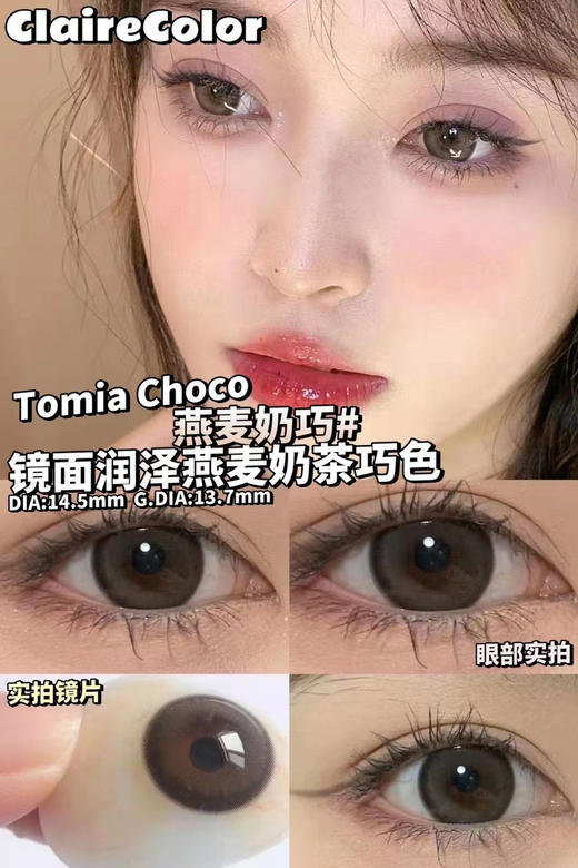clairecolor·年抛 燕麦奶巧 大直径精品之作 温柔奶茶琉璃色；14.5/备注双眼度数 商品图1
