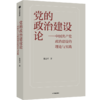 【官微推荐】党的政治建设论 商品缩略图0