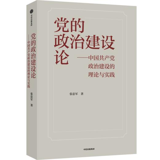 【官微推荐】党的政治建设论 商品图0