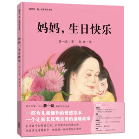 妈妈.生日快乐(聪明豆.蒋一谈原创绘本馆)
