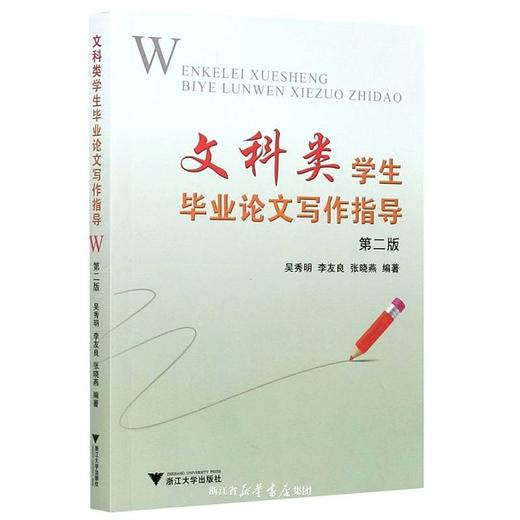 文科类学生毕业论文写作指导(第2版)/大学生毕业论文写作指导丛书/吴秀明/李友良/张晓燕/浙江大学出版社 商品图0