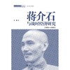 蒋jie石与战时经济研究（1931－1945）/方勇 商品缩略图0