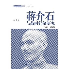 蒋jie石与战时经济研究（1931－1945）/方勇