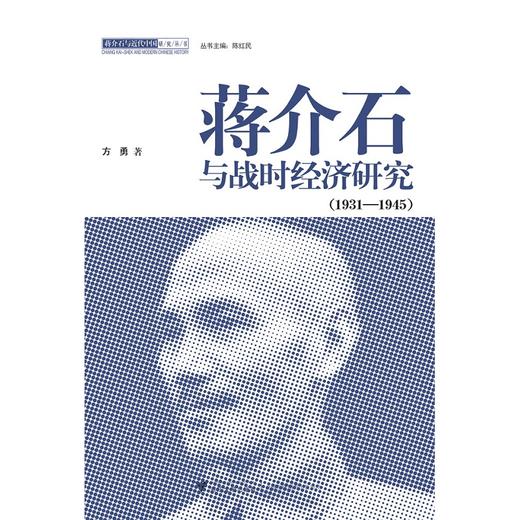 蒋jie石与战时经济研究（1931－1945）/方勇 商品图0