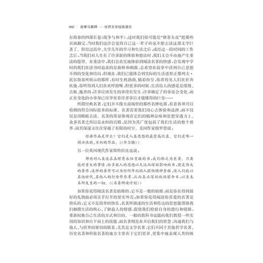 故事与解释：世界文学经典通论(修订版)/潘一禾/浙江大学出版社 商品图2