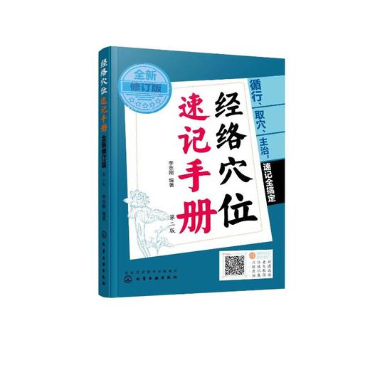 经络穴位速记手册 全新修订版 第2版 商品图0